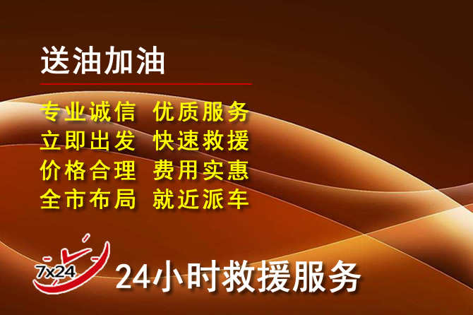 浚县道路救援汽车送机油