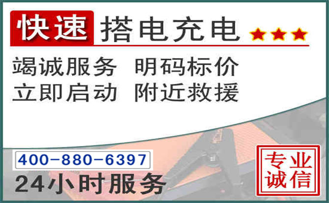 浚县汽车电瓶搭电电话