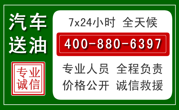 浚县汽车送油救援电话 浚县汽车送油救援电话